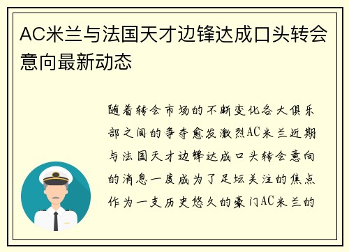 AC米兰与法国天才边锋达成口头转会意向最新动态 AC米兰与法国天才边锋达成口头转会意向最新动态