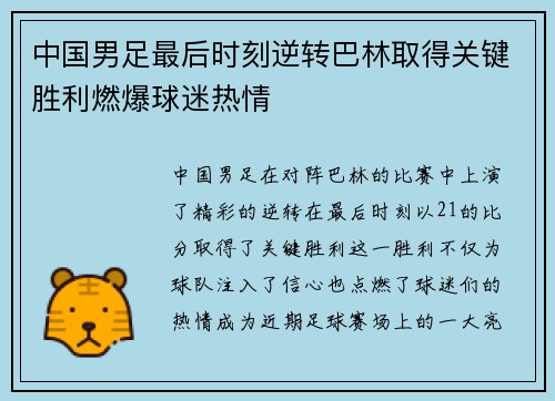 中国男足最后时刻逆转巴林取得关键胜利燃爆球迷热情