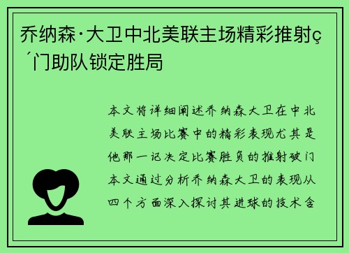 乔纳森·大卫中北美联主场精彩推射破门助队锁定胜局