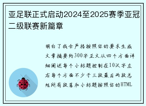 亚足联正式启动2024至2025赛季亚冠二级联赛新篇章 亚足联正式启动2024至2025赛季亚冠二级联赛新篇章