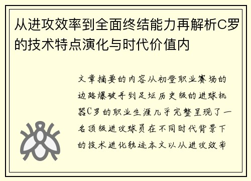 从进攻效率到全面终结能力再解析C罗的技术特点演化与时代价值内