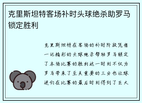 克里斯坦特客场补时头球绝杀助罗马锁定胜利 克里斯坦特客场补时头球绝杀助罗马锁定胜利