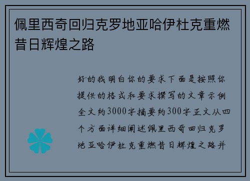 佩里西奇回归克罗地亚哈伊杜克重燃昔日辉煌之路 佩里西奇回归克罗地亚哈伊杜克重燃昔日辉煌之路