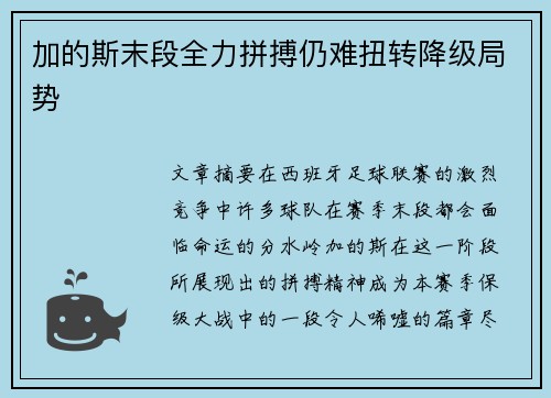 加的斯末段全力拼搏仍难扭转降级局势 加的斯末段全力拼搏仍难扭转降级局势