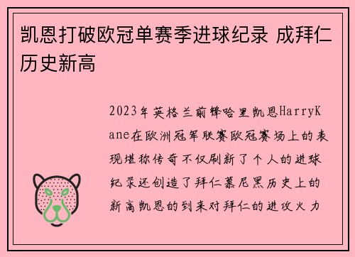 凯恩打破欧冠单赛季进球纪录 成拜仁历史新高 凯恩打破欧冠单赛季进球纪录 成拜仁历史新高
