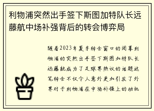 利物浦突然出手签下斯图加特队长远藤航中场补强背后的转会博弈局