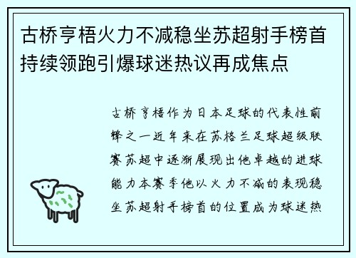 古桥亨梧火力不减稳坐苏超射手榜首持续领跑引爆球迷热议再成焦点 古桥亨梧火力不减稳坐苏超射手榜首持续领跑引爆球迷热议再成焦点