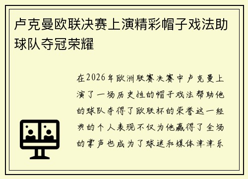 卢克曼欧联决赛上演精彩帽子戏法助球队夺冠荣耀