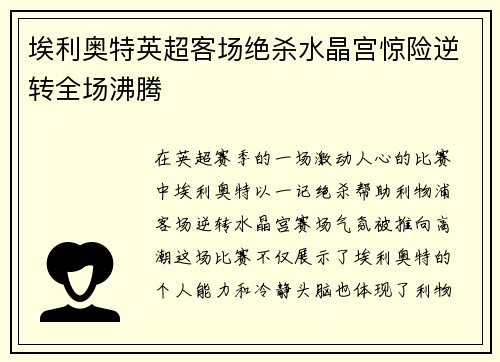 埃利奥特英超客场绝杀水晶宫惊险逆转全场沸腾 埃利奥特英超客场绝杀水晶宫惊险逆转全场沸腾