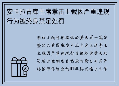 安卡拉古库主席拳击主裁因严重违规行为被终身禁足处罚 安卡拉古库主席拳击主裁因严重违规行为被终身禁足处罚