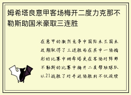 姆希塔良意甲客场梅开二度力克那不勒斯助国米豪取三连胜 姆希塔良意甲客场梅开二度力克那不勒斯助国米豪取三连胜