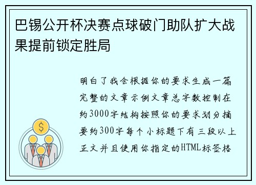 巴锡公开杯决赛点球破门助队扩大战果提前锁定胜局