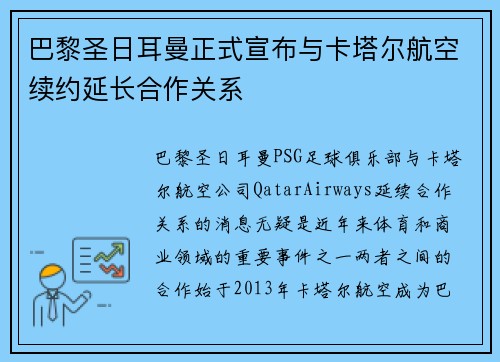 巴黎圣日耳曼正式宣布与卡塔尔航空续约延长合作关系 巴黎圣日耳曼正式宣布与卡塔尔航空续约延长合作关系