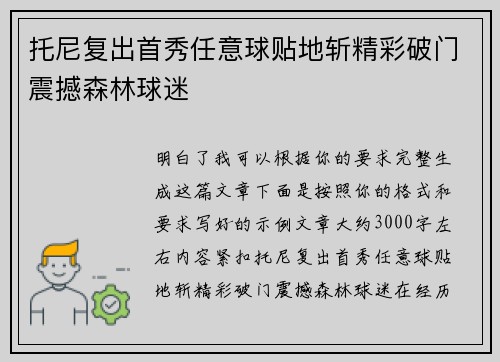 托尼复出首秀任意球贴地斩精彩破门震撼森林球迷