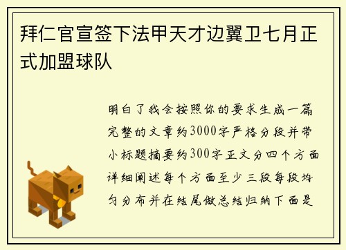 拜仁官宣签下法甲天才边翼卫七月正式加盟球队