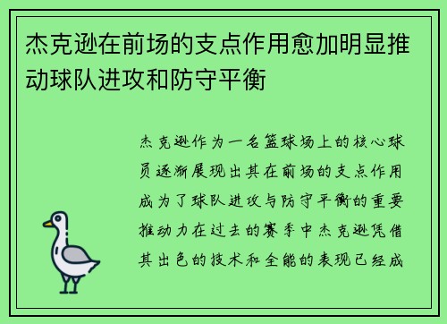杰克逊在前场的支点作用愈加明显推动球队进攻和防守平衡