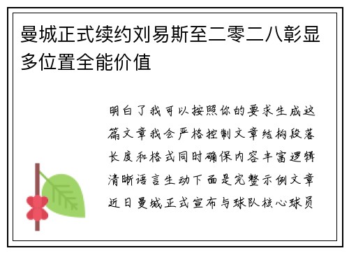 曼城正式续约刘易斯至二零二八彰显多位置全能价值