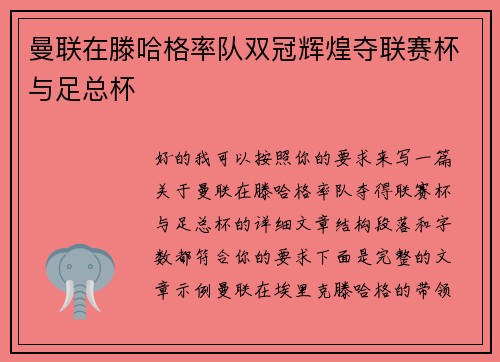 曼联在滕哈格率队双冠辉煌夺联赛杯与足总杯