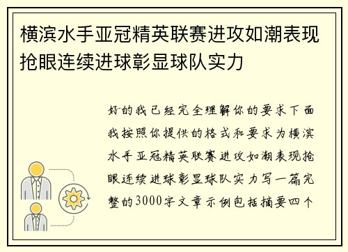横滨水手亚冠精英联赛进攻如潮表现抢眼连续进球彰显球队实力 横滨水手亚冠精英联赛进攻如潮表现抢眼连续进球彰显球队实力