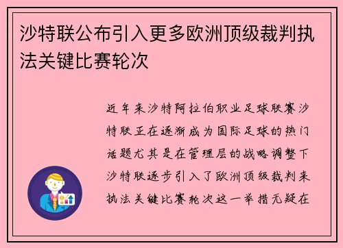 沙特联公布引入更多欧洲顶级裁判执法关键比赛轮次 沙特联公布引入更多欧洲顶级裁判执法关键比赛轮次