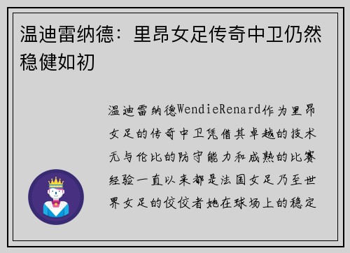 温迪雷纳德:里昂女足传奇中卫仍然稳健如初 温迪雷纳德:里昂女足传奇中卫仍然稳健如初