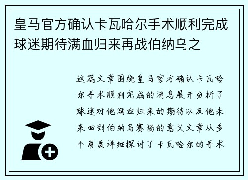 皇马官方确认卡瓦哈尔手术顺利完成球迷期待满血归来再战伯纳乌之