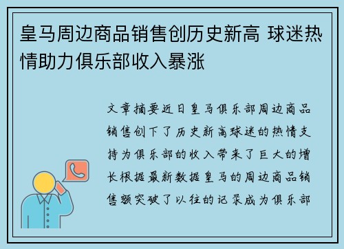 皇马周边商品销售创历史新高 球迷热情助力俱乐部收入暴涨 皇马周边商品销售创历史新高 球迷热情助力俱乐部收入暴涨