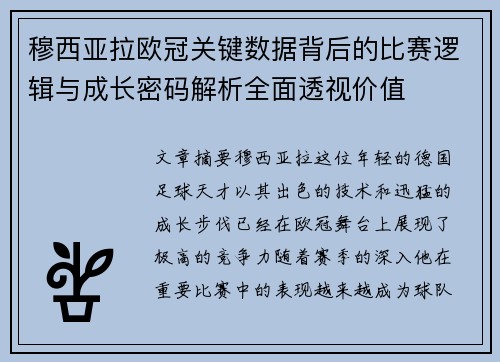 穆西亚拉欧冠关键数据背后的比赛逻辑与成长密码解析全面透视价值