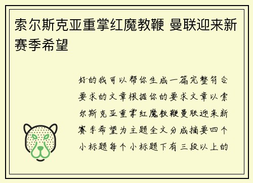 索尔斯克亚重掌红魔教鞭 曼联迎来新赛季希望 索尔斯克亚重掌红魔教鞭 曼联迎来新赛季希望