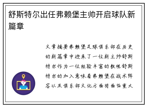 舒斯特尔出任弗赖堡主帅开启球队新篇章
