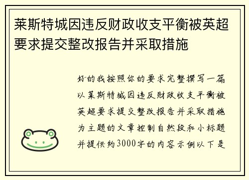 莱斯特城因违反财政收支平衡被英超要求提交整改报告并采取措施