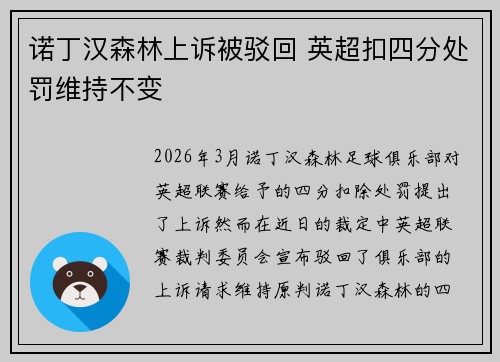 诺丁汉森林上诉被驳回 英超扣四分处罚维持不变