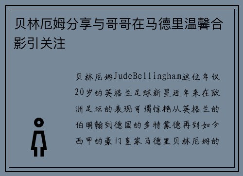 贝林厄姆分享与哥哥在马德里温馨合影引关注