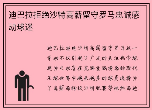 迪巴拉拒绝沙特高薪留守罗马忠诚感动球迷