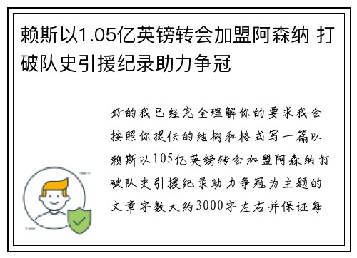 赖斯以1.05亿英镑转会加盟阿森纳 打破队史引援纪录助力争冠