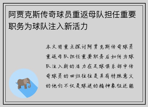 阿贾克斯传奇球员重返母队担任重要职务为球队注入新活力 阿贾克斯传奇球员重返母队担任重要职务为球队注入新活力