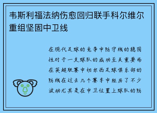 韦斯利福法纳伤愈回归联手科尔维尔重组坚固中卫线
