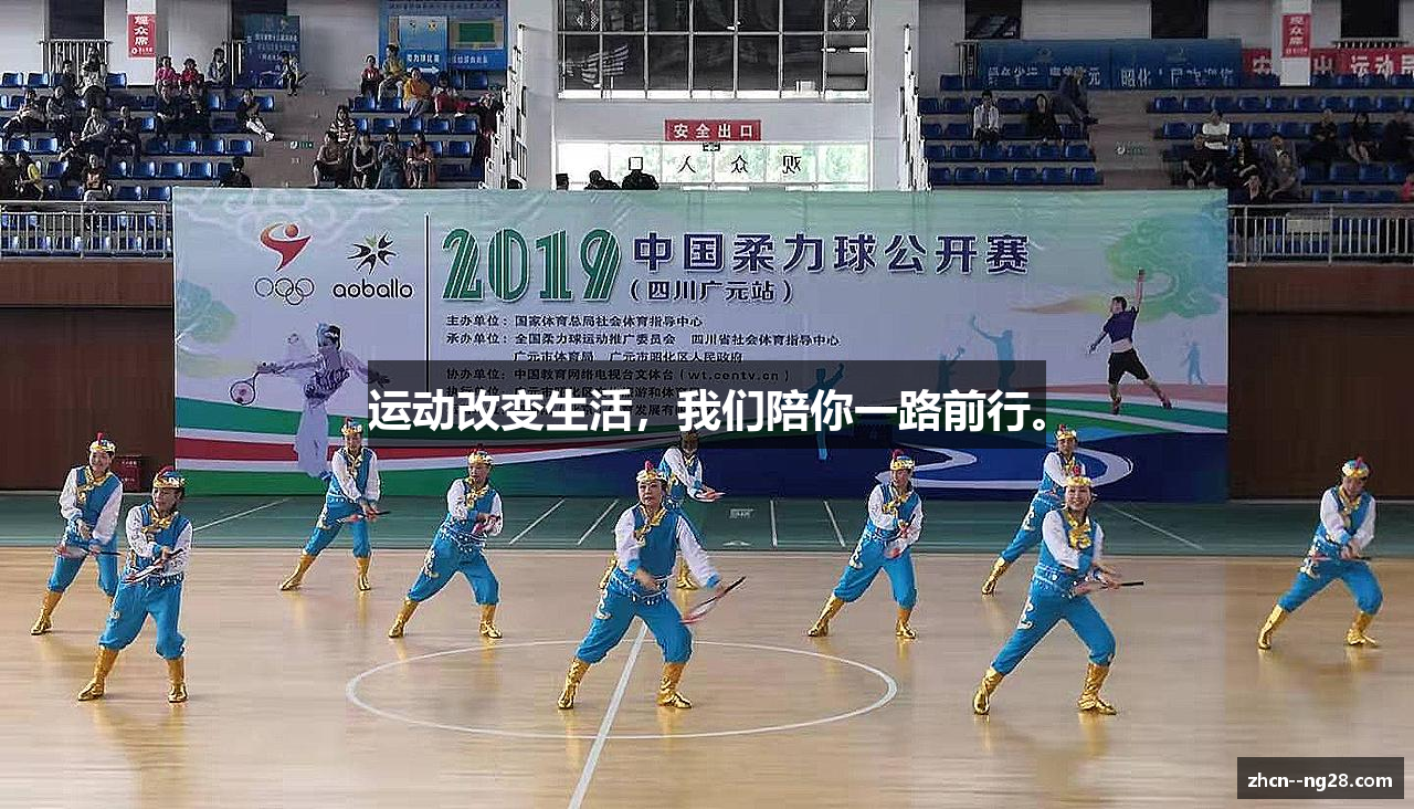 运动改变生活，我们陪你一路前行。